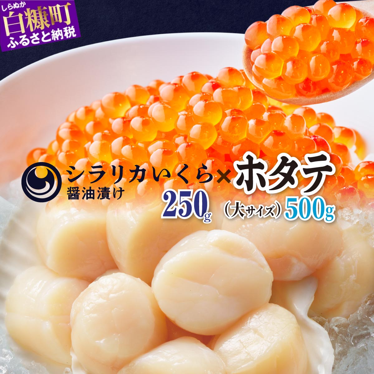 [緊急支援品]高評価 4.80 「シラリカいくら(醤油味) 250g/500g(250g×2) 」×「ホタテ 500g(250g×2) 大サイズ」海鮮丼セット ふるさと納税 ホタテ いくら 海鮮 北海道産 イクラ 鮭いくら ほたて 帆立 貝柱