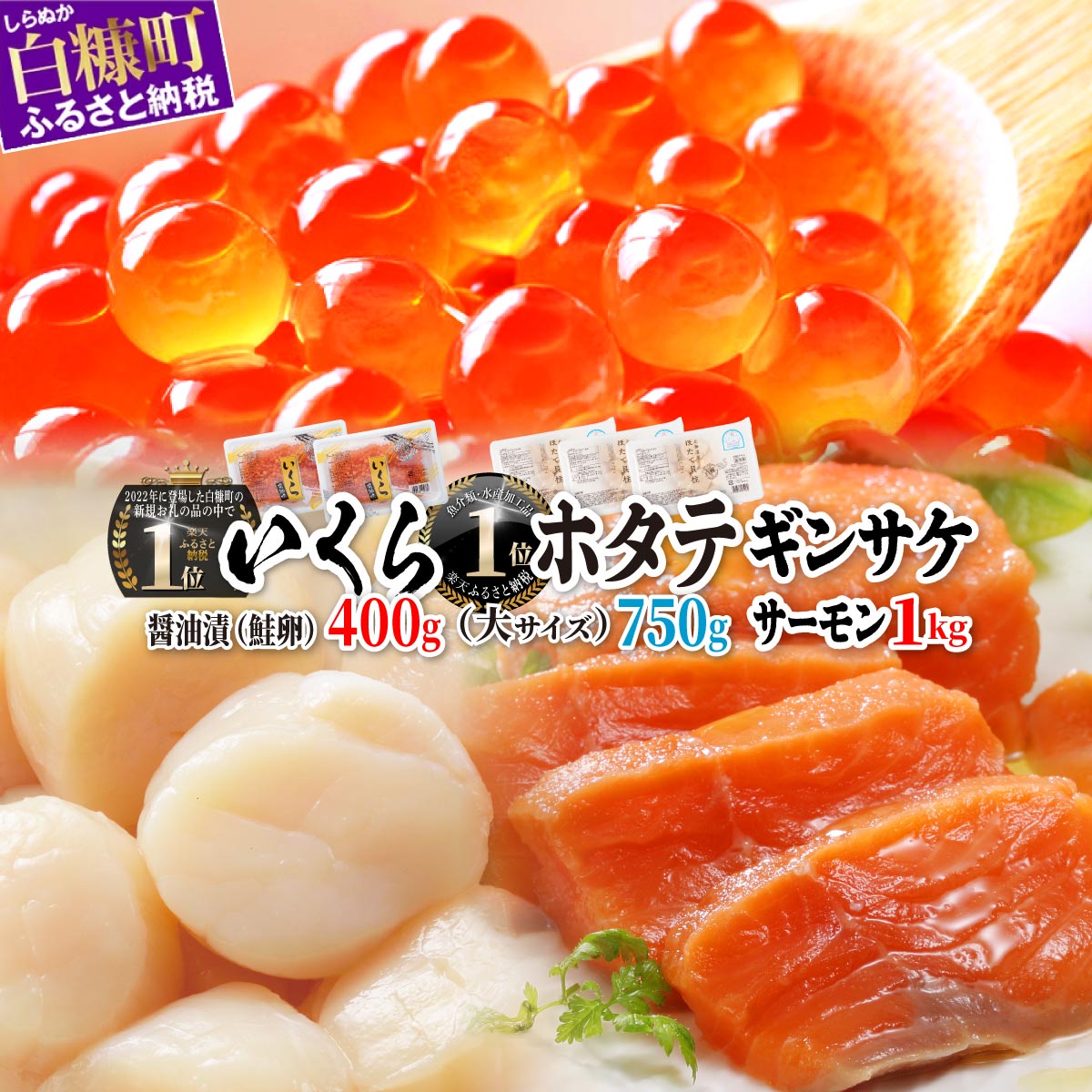 6位! 口コミ数「0件」評価「0」「醤油漬鮭いくら 400g (200g×2) 」×「 ホタテ 大サイズ 750g (250g×3) 」×「 ギンサケサーモン 1kg 」の海･･･ 