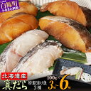 【ふるさと納税】【寄付金額改定】 ふるさと納税 魚 北海道 北海道産天然たらの漬け魚3種 【 粕漬け 山椒漬け ゆず漬け 】3切れ〜6切れ 個装 小分け 漬魚 ...