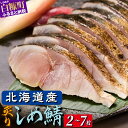 【ふるさと納税】北海道産 炙りしめ鯖 2枚 4枚 7枚【選べる容量】 ふるさと納税 魚 北海道 〆鯖 しめさば シメサバ 〆サバ ふるさと 鯖 小分け おつまみ...