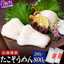 【ふるさと納税】たこそうめん 200g/400g/600g/800g 北海道産 鮮度抜群 タコ頭 タコ 刺身 甘み ふるさと納税 海鮮 タコ刺身 急速冷凍 ごは...