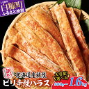 【ふるさと納税】訳あり ピリ辛鮭ハラス 北海道産 秋鮭 【800g〜1.6kg】 ふるさと納税 北海道 小分け 選べる内容量 困った時の主婦の味方 ご飯のお供 ...