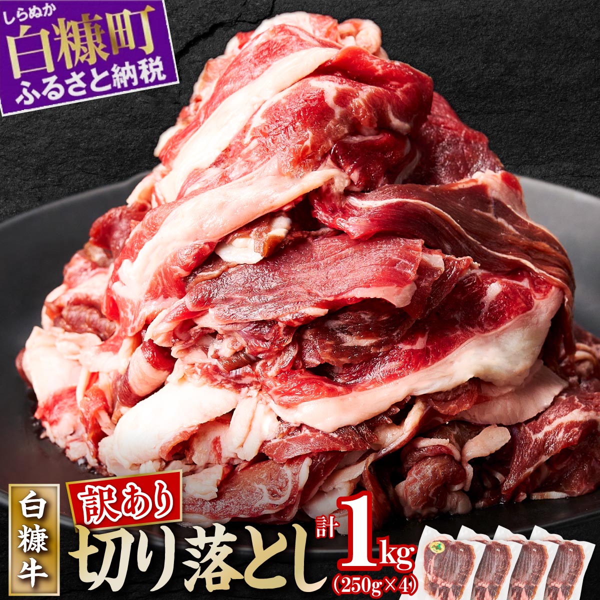 【ふるさと納税】【訳あり】北海道産 赤身の旨味がギュッと詰まった 白糠牛 切り落とし【1kg】 250g×4パック 小分け 惣菜 牛肉 切り落とし 赤身 牛 国産牛 お肉 切落し 大容量 冷凍 ふるさと納税 北海道 訳あり わけあり ふるさと ランキング 人気 白糠町のサムネイル