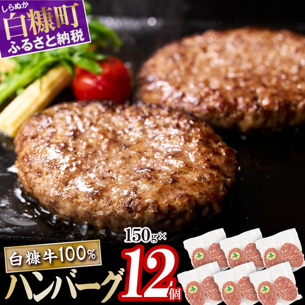 【ふるさと納税】北海道産 肉汁 旨味ぎっしり 白糠牛100％ ハンバーグ 【150g×12個】合計1.8kg ふるさと納税 ハンバーグ こだわりの牛肉100%ハンバーグ 大容量 冷凍 小分け 簡単調理 惣菜 おかず お弁当 一人暮らし 牛肉 肉 ふるさと ランキング 人気 北海道 白糠町