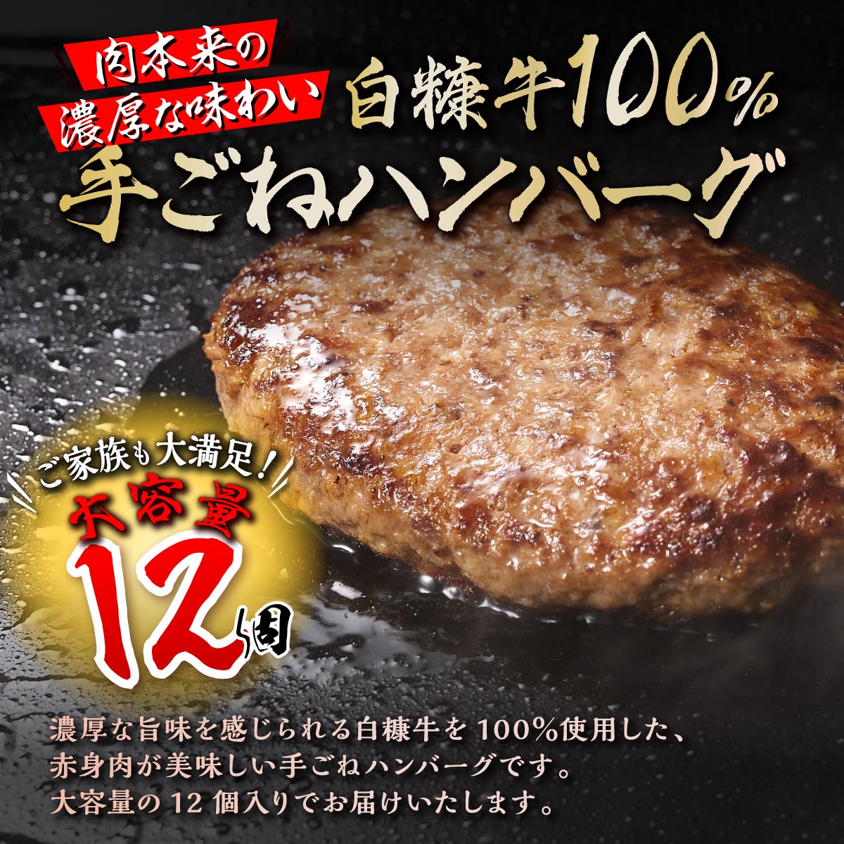 【ふるさと納税】北海道産 肉汁 旨味ぎっしり 白糠牛100％ ハンバーグ 【150g×12個】合計1.8kg ふるさと納税 ハンバーグ こだわりの牛肉100%ハンバーグ 大容量 冷凍 小分け 簡単調理 惣菜 おかず お弁当 一人暮らし 牛肉 肉 ふるさと ランキング 人気 北海道 白糠町