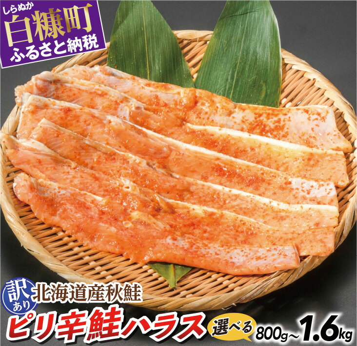 【ふるさと納税】訳あり ピリ辛鮭ハラス 北海道産 秋鮭 【800g～1.6kg】 小分け 選べる内容量 困った時の主婦の味方 ご飯のお供 おかず おつまみ にも ふるさと納税 鮭ハラス ふるさと 鮭 切り身 国産 北海道産 秋鮭 サーモン ピリ辛 人気 ランキング 北海道 白糠町