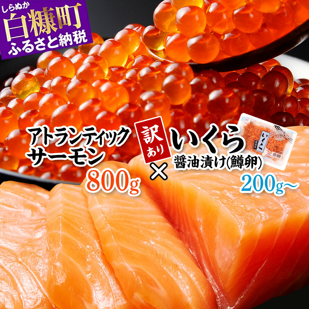 【ふるさと納税】【12月末までにお届け】【訳あり】いくら醤油漬け（鱒卵）200g〜 × アトランティックサーモン800g 海鮮丼 セット 【選べる容量】 ふるさと納税 海鮮 いくら サーモン 刺身 小分け ふるさと 人気 ランキング 北海道 白糠町のサムネイル