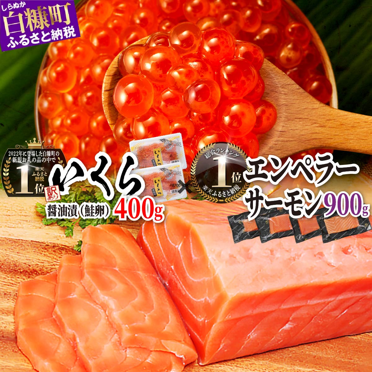 ※2024年8月末までにお届け※ 高評価 4.64 大人気 「[訳あり]いくら醤油漬 (鮭卵) 400g (200g×2パック) 」 × 「エンペラーサーモン 900g 」 の親子丼セット ふるさと納税 海鮮 いくら 鮭いくら 醤油漬け サーモン 鮭 刺身 小分け 人気 北海道 白糠町