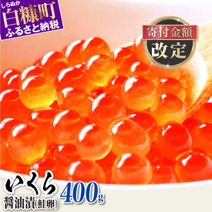 高評価 4.73 鮭 いくら 醤油漬け 400g (200g×2パック) / 800g (200g×4パック) 【内容量が選べる】 ふるさと納税 いくら 北海道 ふるさと納税 イクラ 小分け ふるさと ランキング 人気 鮭いくら 白糠町