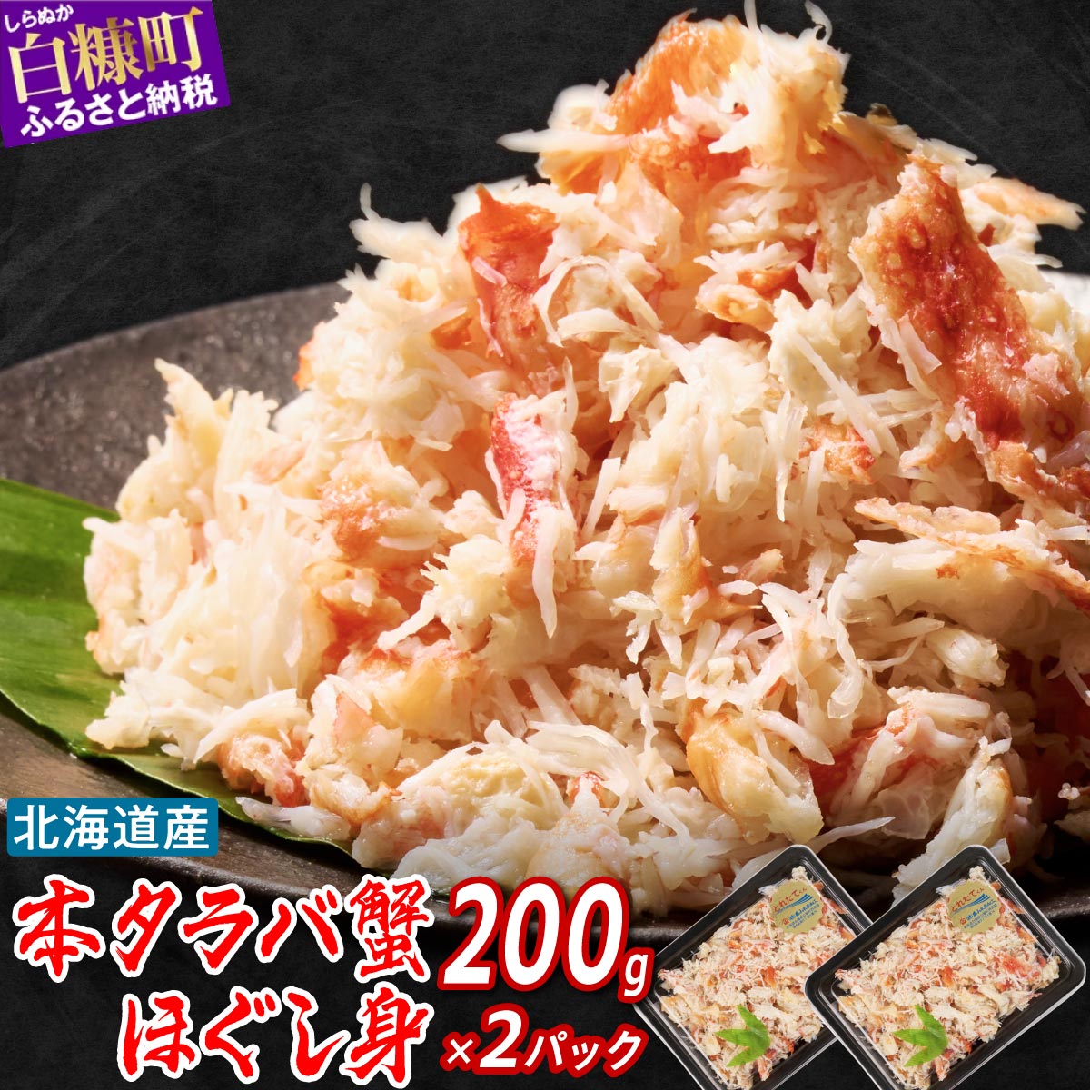 【ふるさと納税】 北海道産 本タラバ 蟹のほぐし身 400g