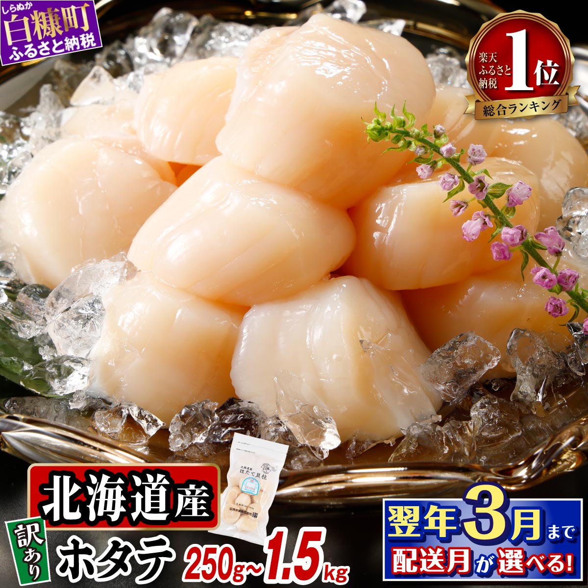 【ふるさと納税】【選べる 容量】高評価★4.84 訳あり 北海道産 ふるさと納税 ホタテ 生食用 ファスナー付で便利 250g/500g/750g/1kg/1.5kg 帆立 小分け 訳あり パック ほたて 刺身 北海道産 帆立 貝柱 海鮮 海鮮丼 魚介 貝 人気 ランキング