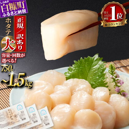 【緊急支援品】食べて応援＼総合1位／ ふるさと納税 ホタテ 訳あり 1kg／正規品 大サイズ (3S) 750g (250g×3) ほたて オホーツク産 お刺身用 帆立 貝柱 小分け 海鮮丼 ふるさと 人気 ランキング 北海道 白糠町