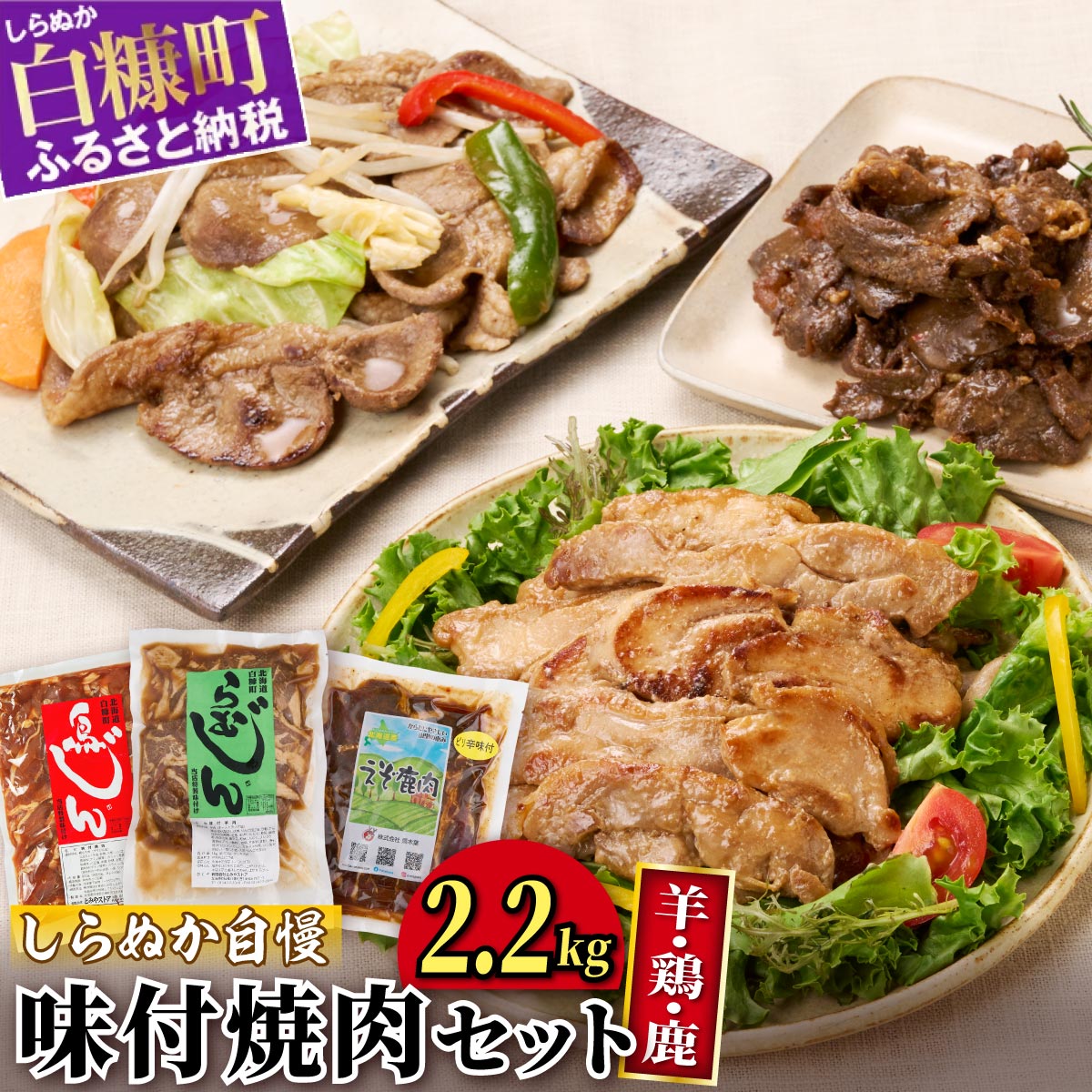 【ふるさと納税】羊・鶏・鹿肉をまるごと堪能！しらぬか自慢 味付焼肉セット【2.2kg】 ふるさと納税 ...