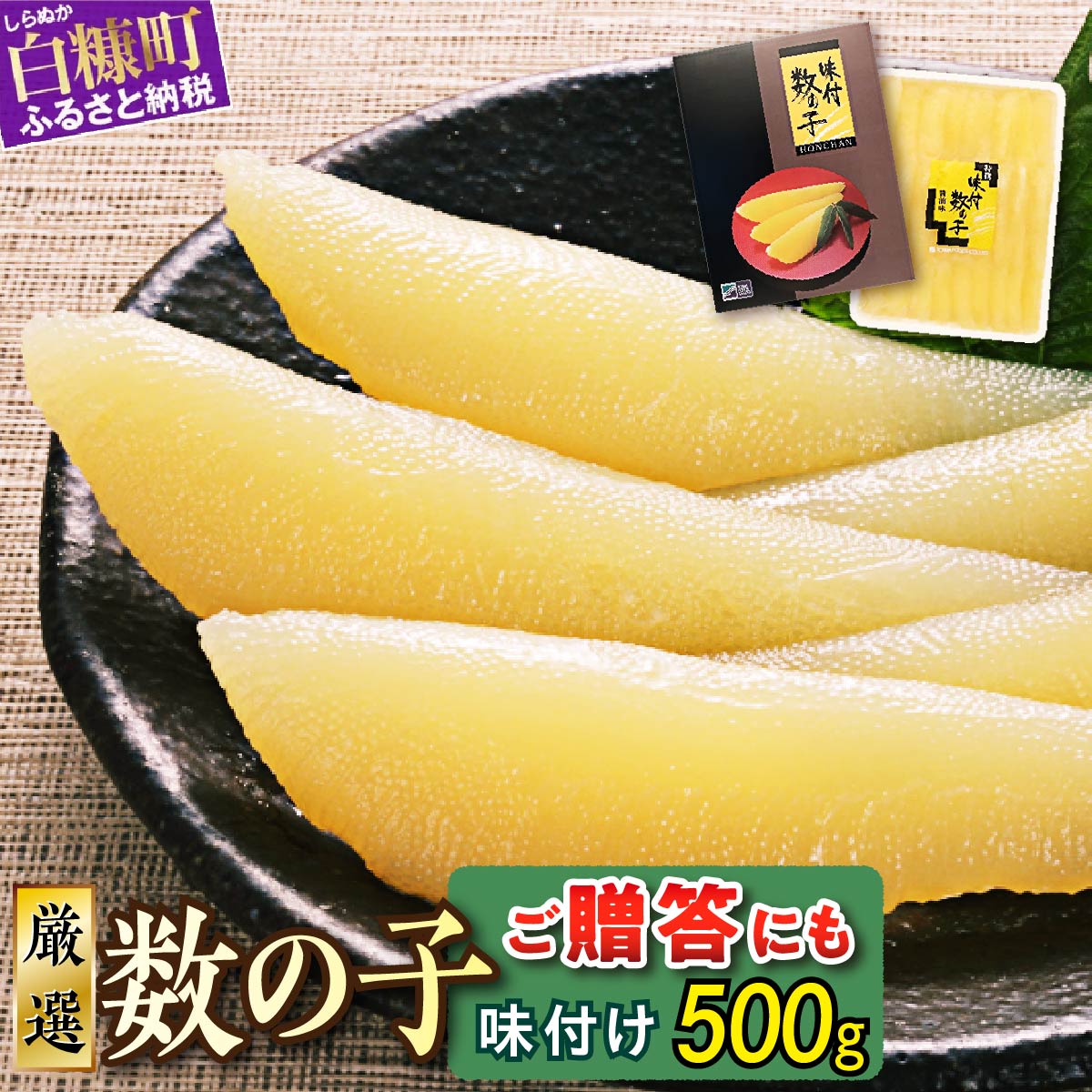 【ふるさと納税】 高評価 4.58 大手百貨店も扱う品質「味付け数の子 500g 」 おせち お正月 贈答 ギフト つまみ 人気…