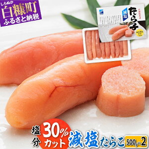 【ふるさと納税】高評価 4.6 減塩たらこ 1kg (500g×2) 海鮮 たらこ 北海道 人気 グルメ 食べ物 ランキング 魚介類 魚介 海鮮 一本 グルメ ごはんのお供 白米 魚卵 プチプチ食感 北海道 白糠町