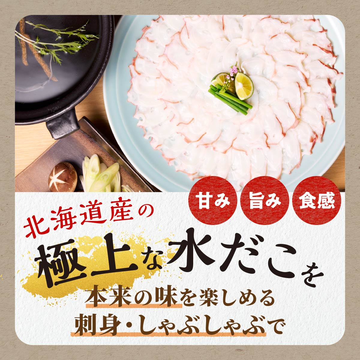 【ふるさと納税】高評価 4.62 酒の肴にしゃぶしゃぶに たこ三昧セット 海鮮 タコ刺し たこしゃぶ ふるさと納税 北海道 人気 白糠町