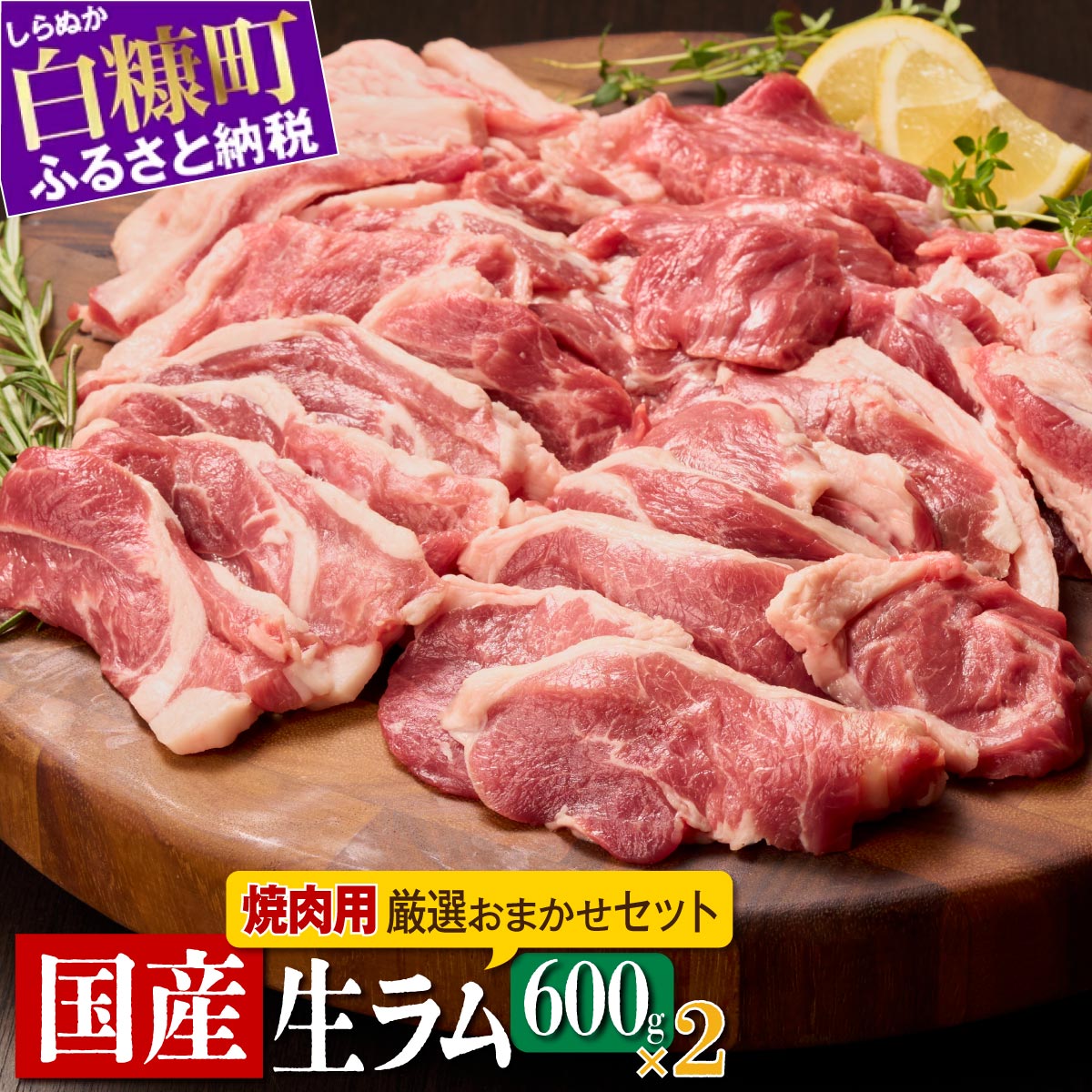 1位! 口コミ数「2件」評価「5」高評価 5.00 ラム肉焼肉セットA 1.2kg (600g×2パック) オリジナルスパイス10g付き ふるさと納税 北海道 北海道産 国産･･･ 