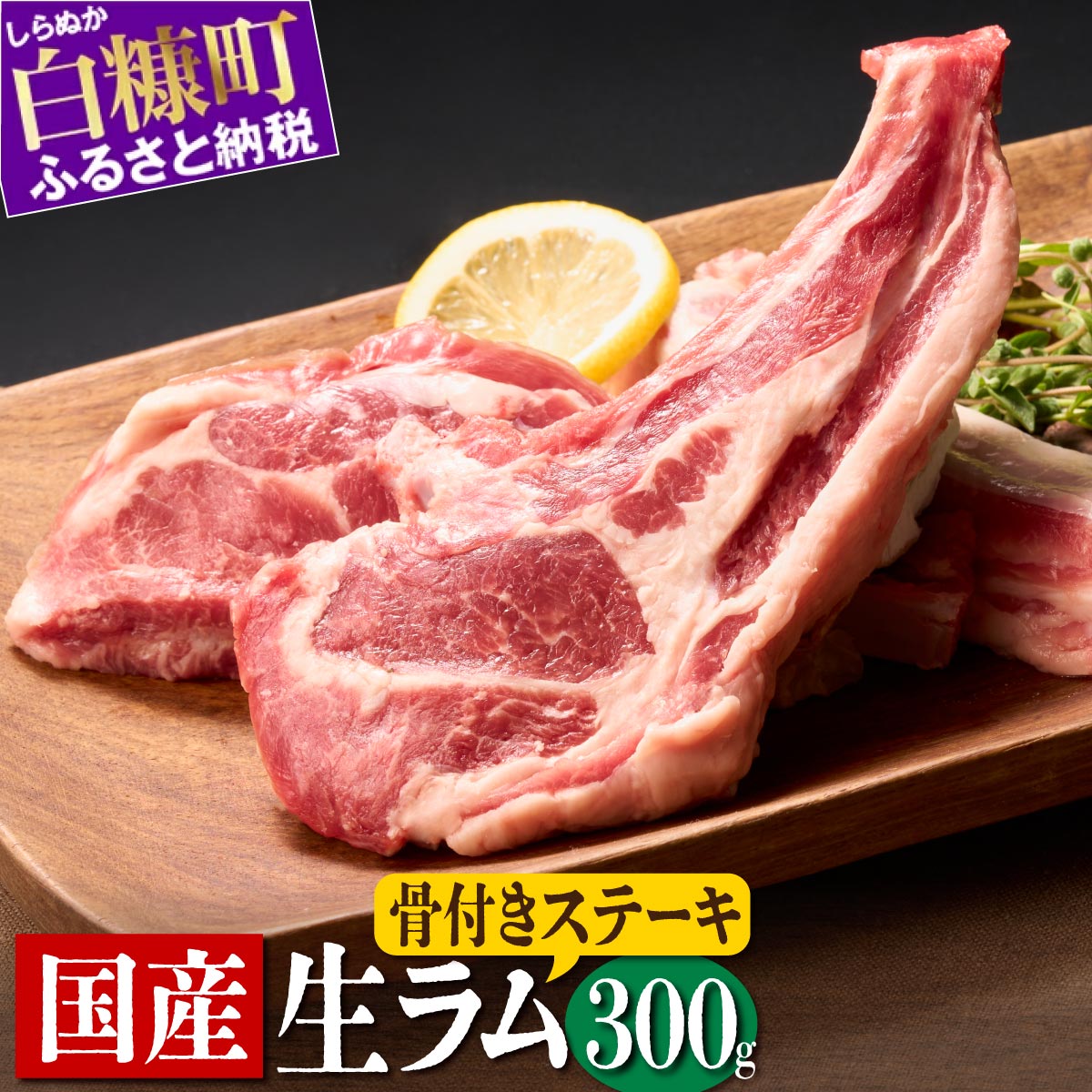 【ふるさと納税】高評価 4.50 骨付きラム肉ステーキセット 300g 1パック オリジナルスパイス10g付き るさと納税 北海道産 国産 ラム肉 生ラム肉 羊肉 ラムチョップ スペアリブ ステーキ バーベ…