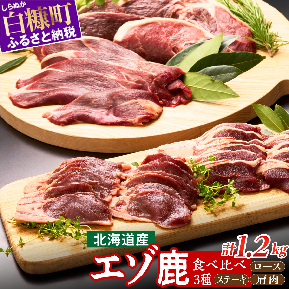 【ふるさと納税】 高評価 4.60 鹿肉セット 3種類 計5