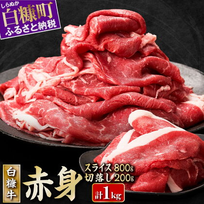 高評価 4.69 北海道産 白糠牛 赤身1kgセット 【スライス800g / 切落し200g】 ふるさと納税 北海道 ヘルシー な うで肉 / モモ肉 しゃぶしゃぶ すき焼き 赤身 肉 牛肉 焼肉 焼き肉 ふるさと 人気 ランキング