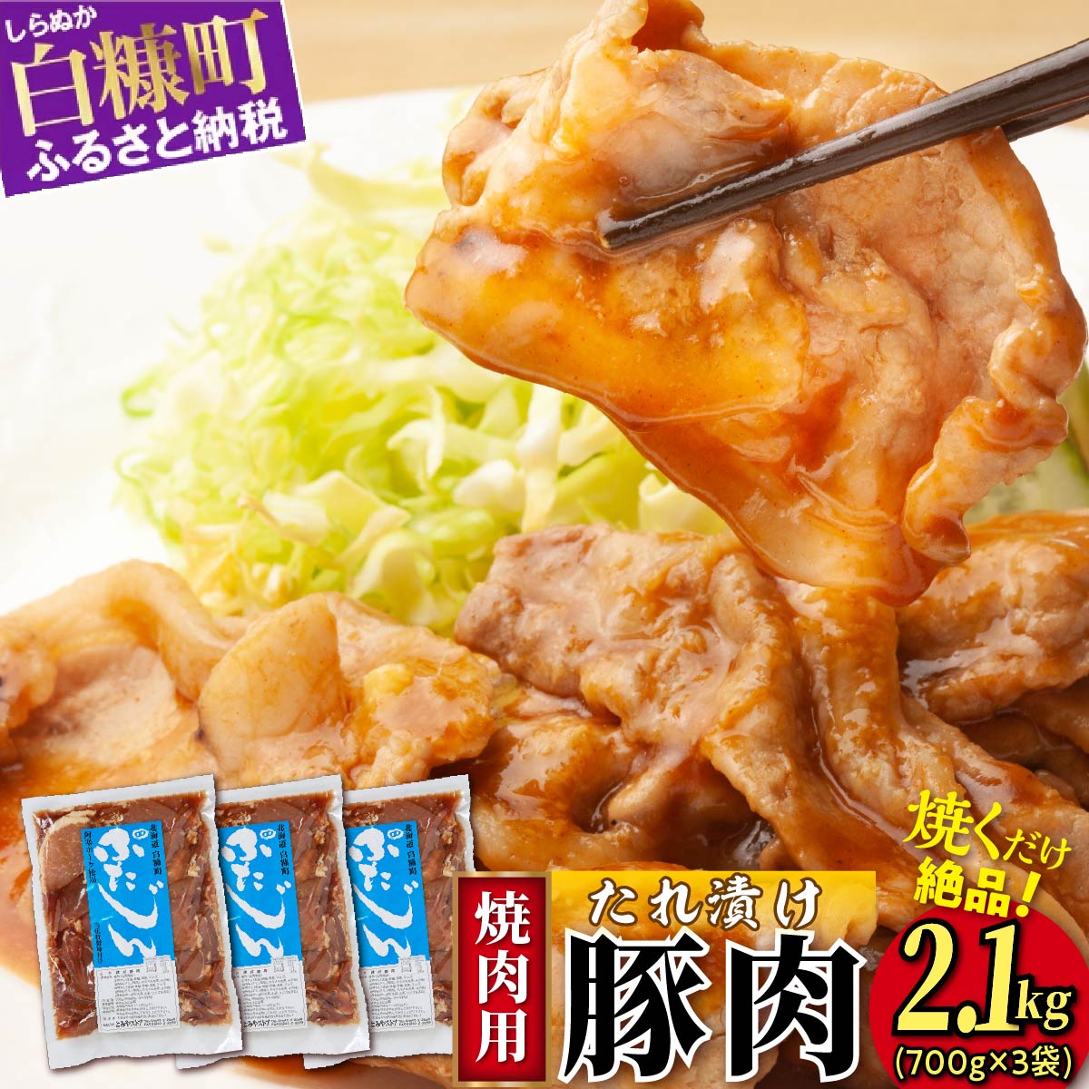 【ふるさと納税】味付豚肉（豚じん）【2.1kg（700g×3