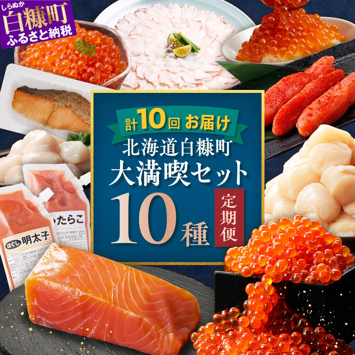 【ふるさと納税】【10回お届け定期便】北海道白糠町 大満喫セット【10種】 ふるさと納税 海鮮のサムネイル