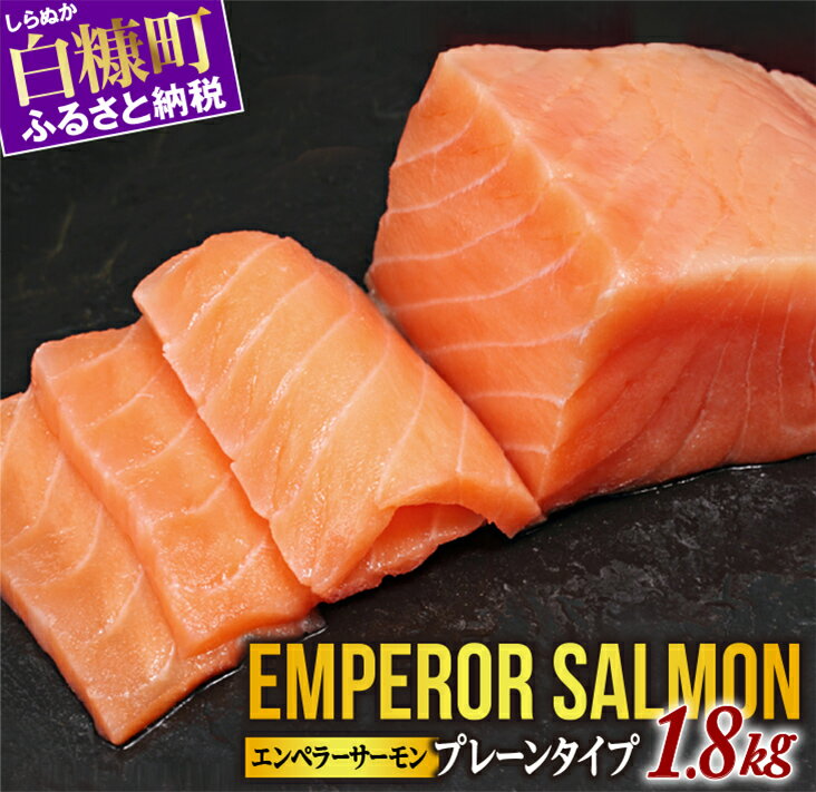 【ふるさと納税】エンペラーサーモン≪プレーンタイプ≫【1.8kg】 ふるさと納税 魚 サーモン グルメ 食べ物のサムネイル