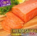 【ふるさと納税】総合ランキング1位 高評価 4.59 エンペラーサーモン 900g サーモン 鮭 刺