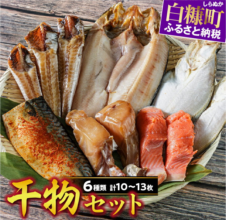 【ふるさと納税】 ふるさと納税 魚 干物セット 【6種類 計