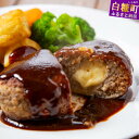 【ふるさと納税】白糠牛のチーズ入りハンバーグ【120g×3個 / 6個 / 9個】