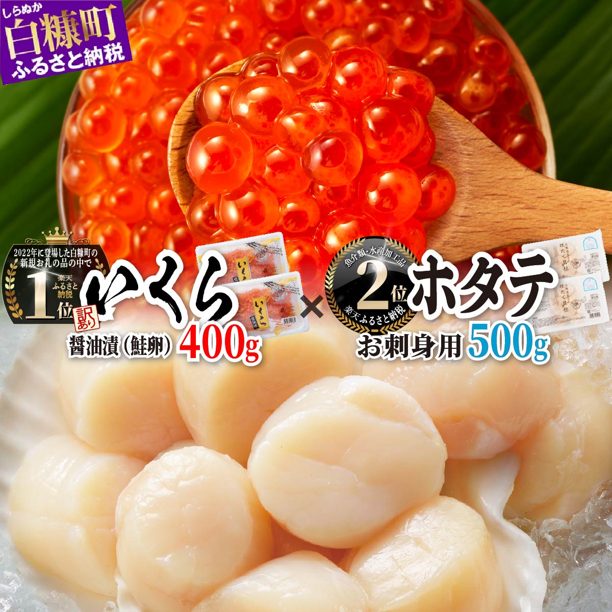 【ふるさと納税】 大人気 「【訳あり】いくら醤油漬(鮭卵) 400g(200g×2) 」×「ホタテ 500g(250g×2) 」の海鮮丼セット 海鮮 ふるさと納税 ホタテ いくら イクラ 鮭いくら 鮭イクラ 鮭 ほたて 帆立 貝柱 貝 海鮮食品 魚卵 魚 魚介 小分け いくらの町 北海道 白糠町