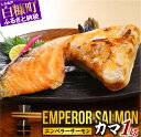 【ふるさと納税】エンペラーサーモンのカマ【1kg】 ふるさと納税 魚 サーモン グルメ 食べ物