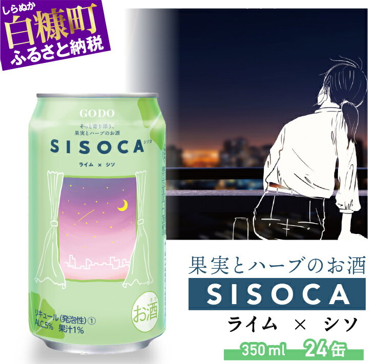 SISOCA ライム×シソ[350ml×24缶]