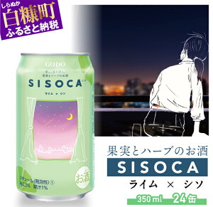 【ふるさと納税】SISOCA ライム×シソ【350ml×24缶】