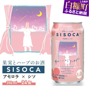 【ふるさと納税】SISOCA アセロラ×シソ【350ml×24缶】