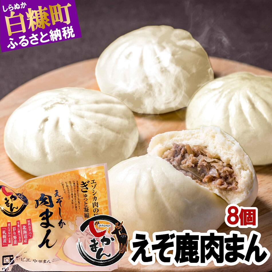 【ふるさと納税】えぞ鹿肉まん【8個】 グルメ 食べ物 ふるさ