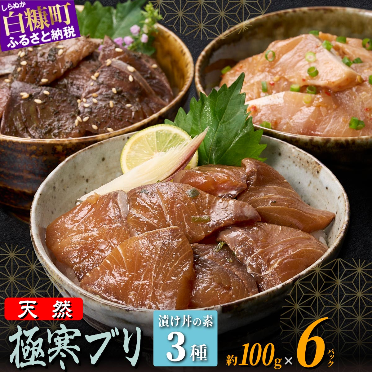 【ふるさと納税】天然 極寒ブリ 厳選3種 漬け丼の素 セット 600g 3種セット (各2パック) ふるさと納税 北海道 海鮮 海鮮丼 北海道産 ぶり 天然 鰤 ブリ 国産 国産ぶり 天然ぶり 寒ブリ ブリ漬け 鰤漬け 漬け丼 冷凍 小分け ブリ刺身 鰤刺身 お刺身 さしみ お取り寄せ 白糠町