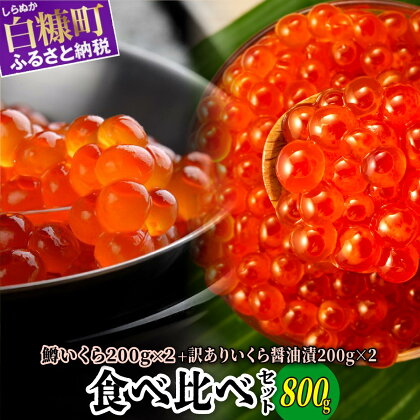 いくら醤油漬（鱒卵・鮭卵）食べ比べセット【計800g（各400g ）】 ふるさと納税 いくら