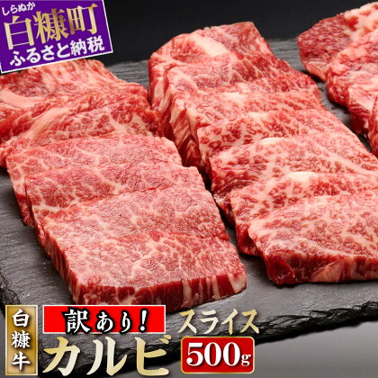 【訳あり】北海道産 白糠牛 手切りカルビスライス 500g／1,000g（500g×2） 【内容量が選べる】 ふるさと納税 北海道 カルビ 牛肉 肉 焼肉 やきにく 焼き肉 国産牛 赤身 白糠町 ふるさと 人気 ランキング