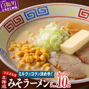 【ふるさと納税】訳あり ラーメン 生産者応援 北海道みそラーメン 10000円 ポッキリ 送料無料 ふるさと納税 北海道 ラーメン 味噌 みそ ランキング スー...