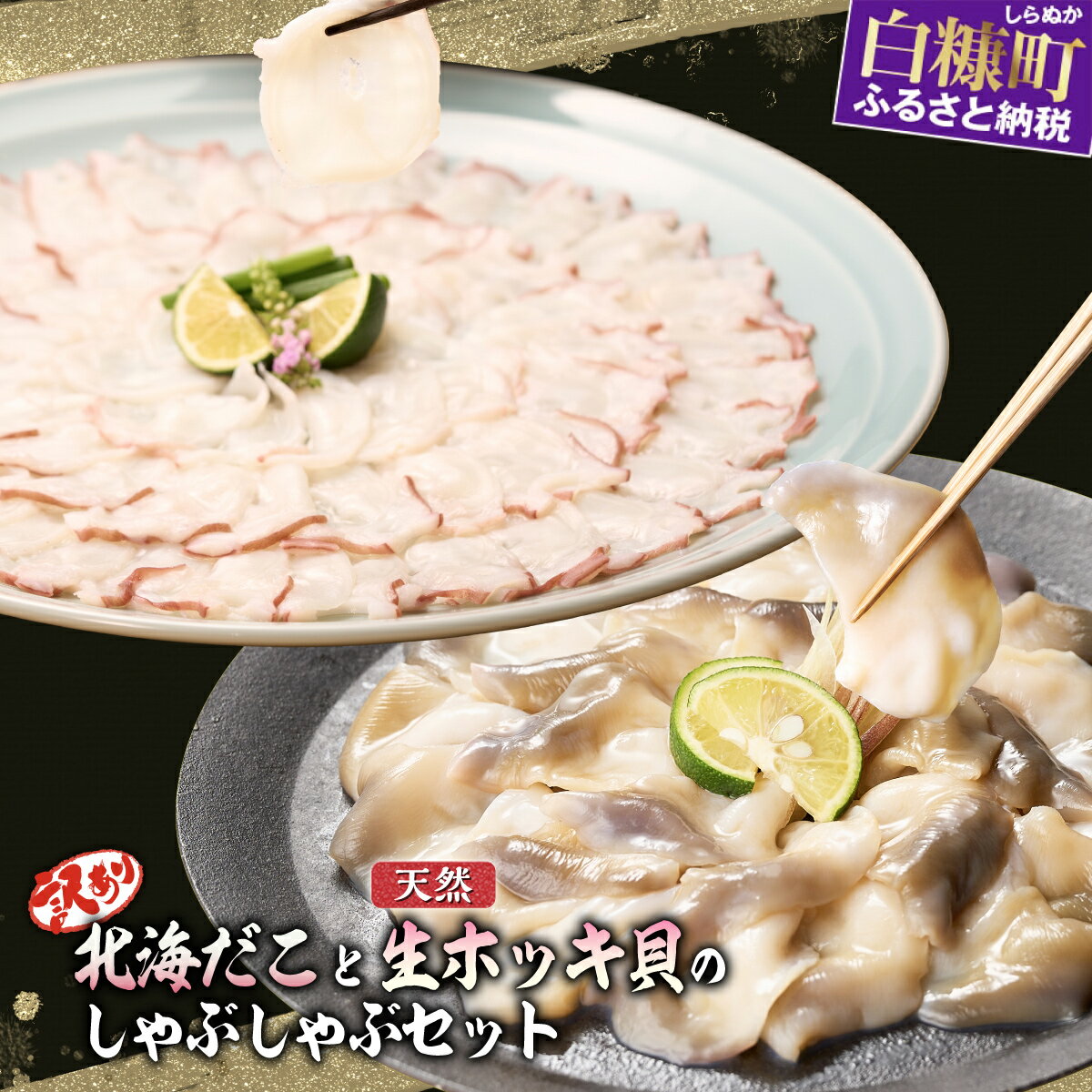 【ふるさと納税】 訳あり 北海だこ × 天然 生ホッキ貝 しゃぶしゃぶ セット | 天然 わけあり 水だこ 新鮮 生ホッキ貝 鍋 ホッキ貝 北寄貝 貝 贈答 ギフト にもオススメ 北海道産 ふるさと納税 北海道 白糠町