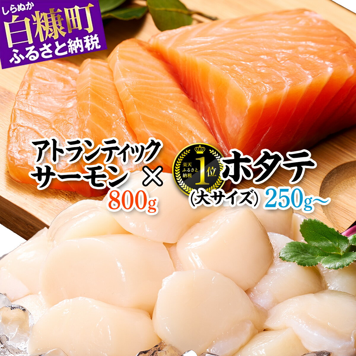 【ふるさと納税】大ホタテ × アトランティックサーモン 海鮮丼 セット 【選べる容量】 ふるさと納税 ホタテ 250g/500g/750g ／ サーモン 800g 海鮮 ほたて サーモン 刺身 帆立 ホタテ 小分け ふるさと 人気 ランキング 北海道 白糠町のサムネイル