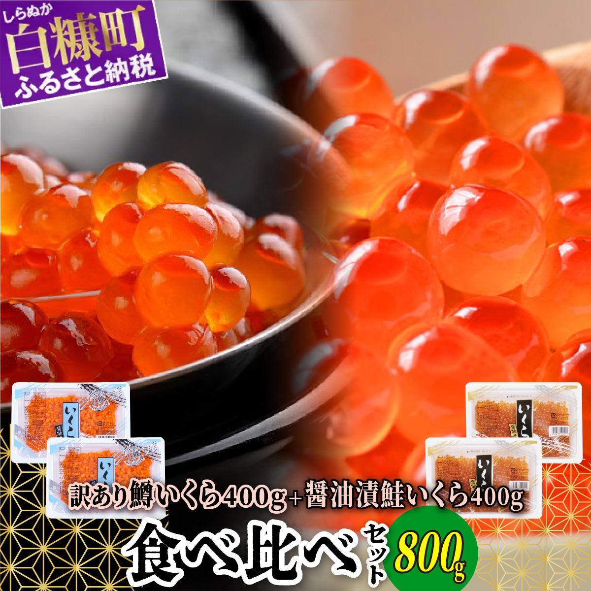 【ふるさと納税】いくら醤油漬(鱒卵・鮭卵)食べ比べセット【計800g(各400g )】