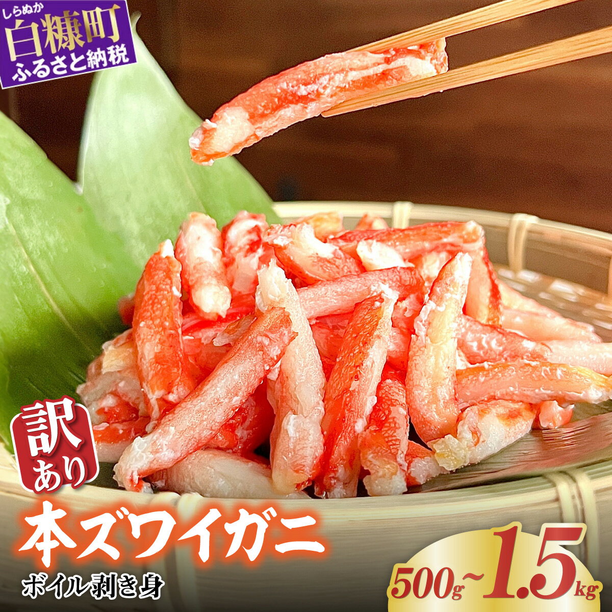 【ふるさと納税】訳あり ズワイガニ 爪下肉 500g 1kg 1.5kg 【選べる容量】 ふるさと納税 海鮮 北海道 かに カニ 冷凍 ボイル 爪 ふるさと 本...