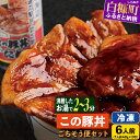 【ふるさと納税】湯煎するだけで完成!北海道名物 この豚丼 ごちそう便セット 6人前 ふるさと納税 ぶた丼 ふるさと納税 豚丼 豚肉 豚 ぶた 豚ロース ロース肉...