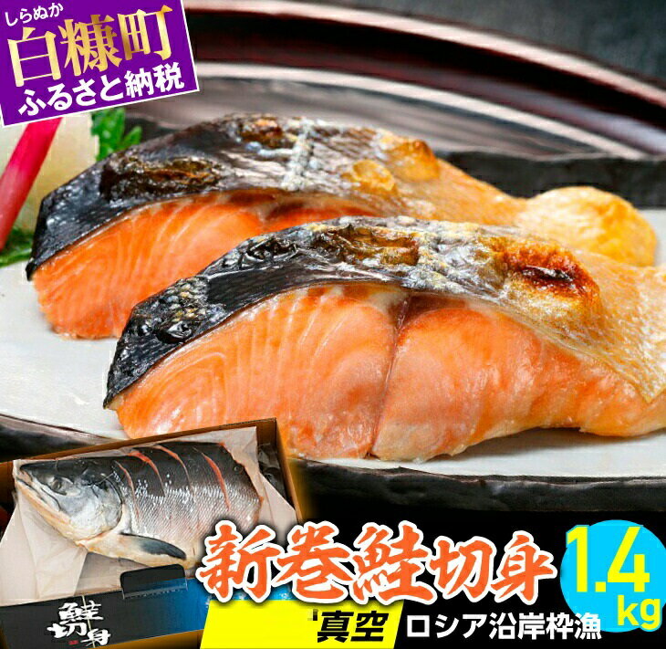 【ふるさと納税】 ふるさと納税 魚 新巻鮭切身 真空 個包装 ロシア沿岸枠漁 【1.4kg】