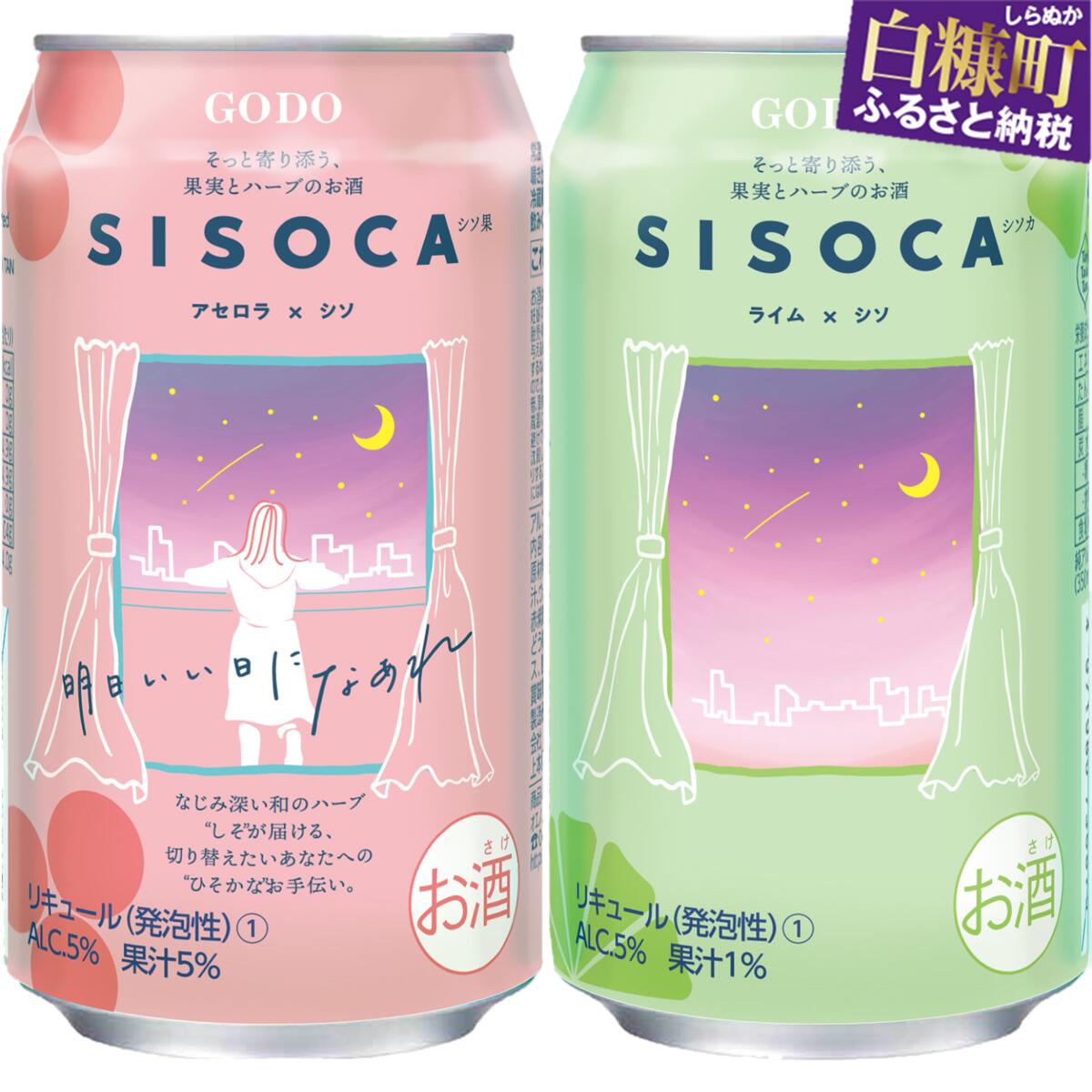 「SISOCA アセロラ×シソ」×「SISOCA ライム×シソ」[350ml×各24缶 計48缶]