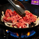 【ふるさと納税】白糠牛の生姜焼き【500g(250g×2) / 1kg(250g×4)】 ふるさと納税 北海道