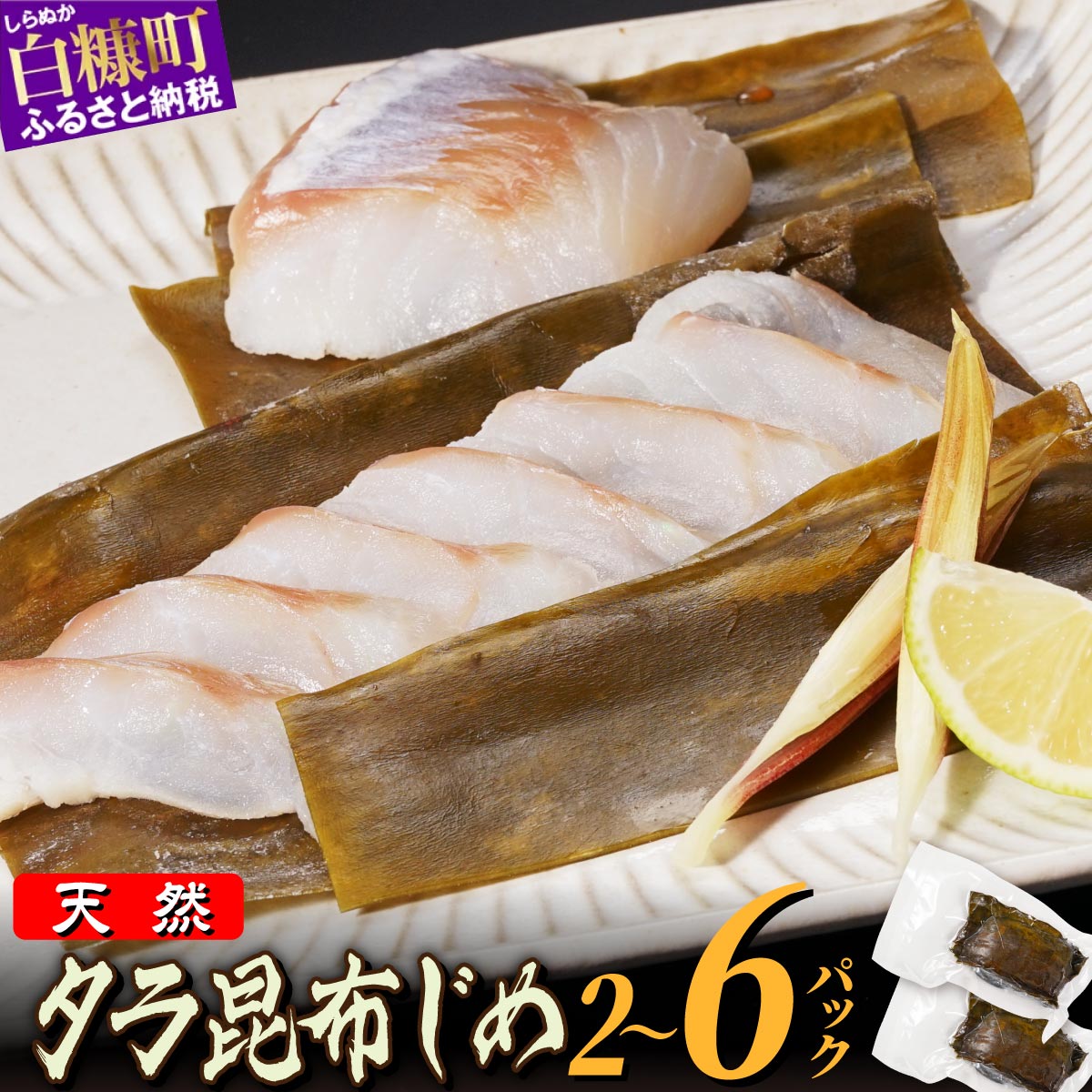 旬を封じ込め! 北海道産天然たらの昆布締め [360g〜1,080g]180g 小分け 天然たら 最高鮮度を保つ3つの工夫 ( 定置網漁 船上放血 ワンフローズン ) ふるさと納税 たら 昆布締め 鱈 タラ ふるさと納税 昆布締め 海鮮 旬 ふるさと 人気 北海道 白糠町