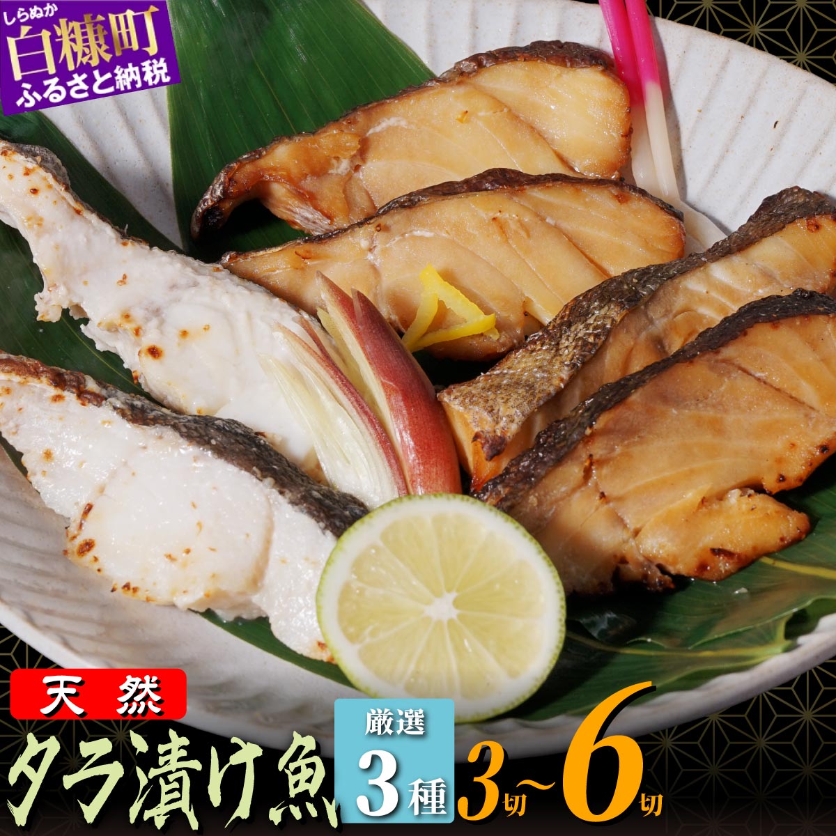 【ふるさと納税】北海道産天然たらの漬け魚3種 【 粕漬け 山